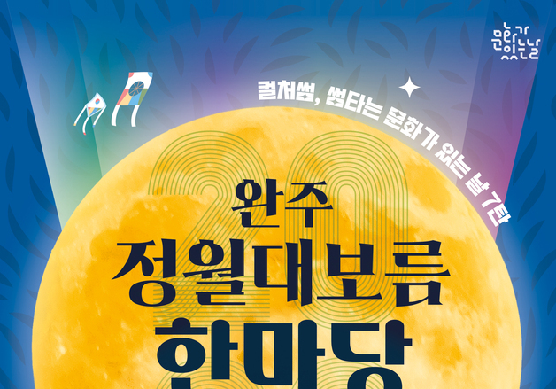 완주문화재단, 28일부터 정월대보름 한마당 개최