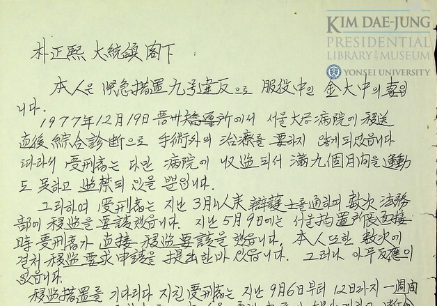 '복역 중인 김대중의 처' 이희호…"환소 앙망" 박정희에 편지