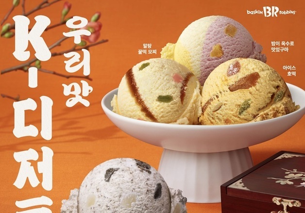 배스킨라빈스, 전통과 트렌드 담은 '우리 맛 K-디저트' 출시