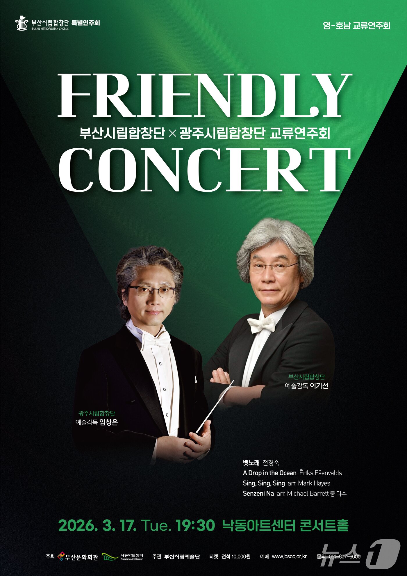 본문 이미지 - 부산시립합창단·광주시립합창단 프렌들리 콘서트 포스터.(부산문화회관  제공. 재판매 및 DB금지)