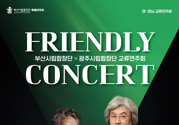 부산시립합창단, 광주시립합창단과 영호남 '프렌들리 콘서트' 개최