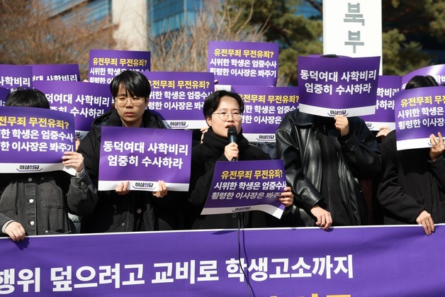 '동덕여대 사학비리' 이사장 불송치에…"검찰 직접 수사해야"