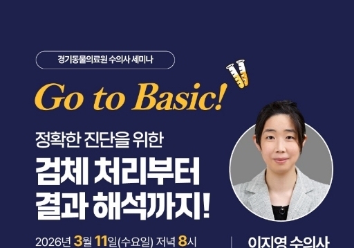 "정확한 진단, 검체 관리에 달렸다"…경기동물의료원 수의사 세미나