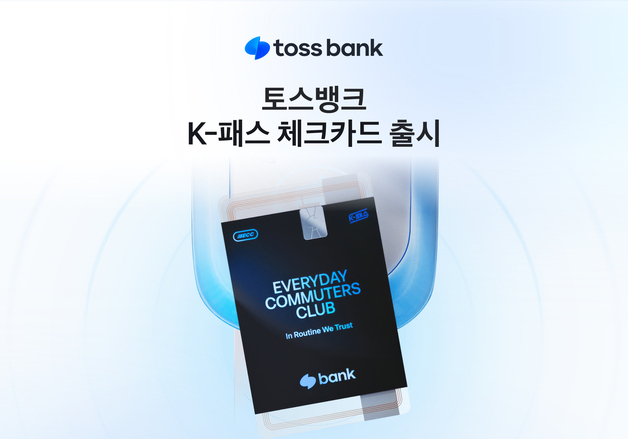 토스뱅크, K-패스 체크카드 출시…3월 한 달 간 3000원 추가 캐시백