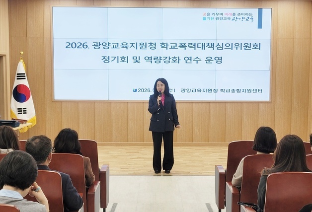 광양교육지원청 "학교폭력 공정·객관적 심의 중요"