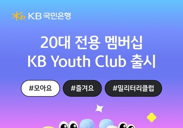"청년 고객 잡아라"…국민은행, 20대 전용 '유스 클럽' 출시