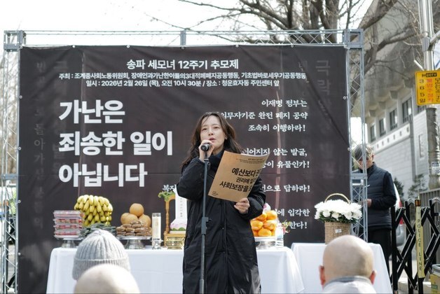 '송파 세모녀' 12주기…"부양의무자 기준 완전 폐지해야"