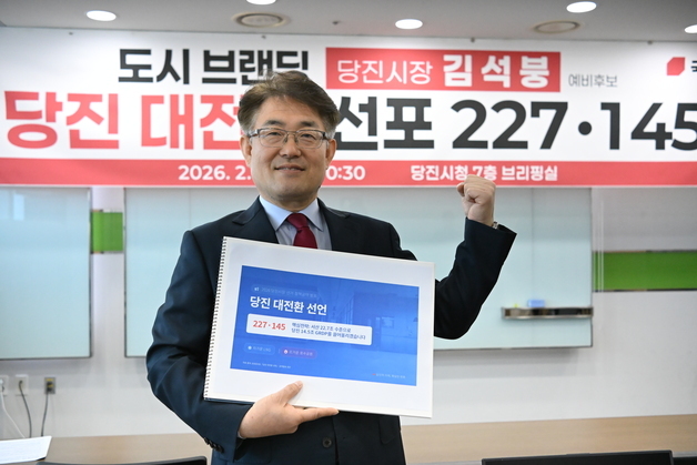 김석붕 당진시장 예비후보, RDP 22.7조 목표 공약