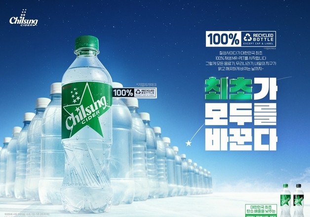 韓 최초 재생 원료 100%로 만든다…ESG 경영 앞장서는 칠성사이다