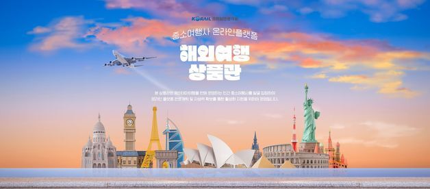 코레일관광개발, 중소 여행사 온라인 판로 열어준다