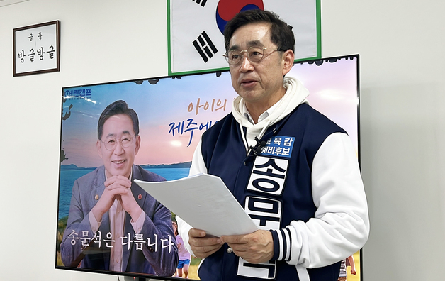 송문석 제주교육감 예비후보, 선거사무소 열어…"떳떳한 선거로"