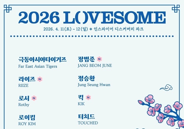 라이즈·하이라이트→장범준, '2026 러브썸 페스티벌' 라인업 공개