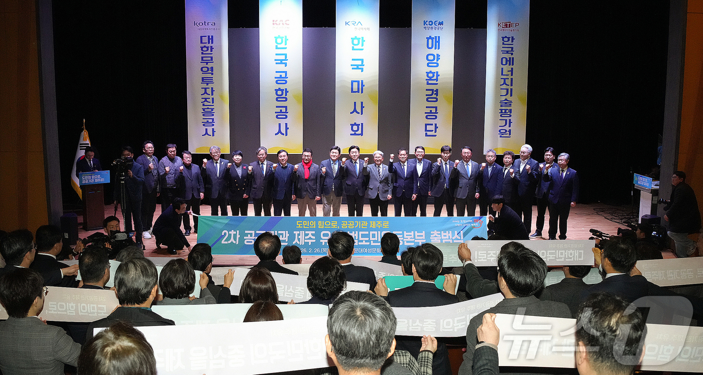 (제주=뉴스1) 오미란 기자 = 26일 오후 제주시 설문대여성문화센터 공연장에서 '2차 공공기관 제주 유치 범도민운동본부' 출범식이 열리고 있다.(제주특별자치도 제공, 재판매 및 …