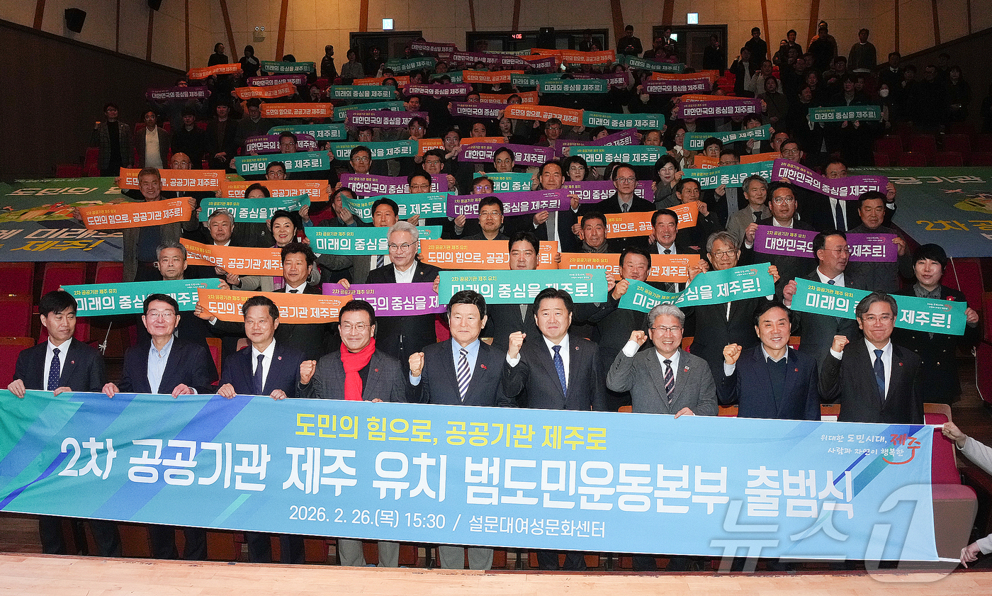 (제주=뉴스1) 오미란 기자 = 26일 오후 제주시 설문대여성문화센터 공연장에서 \'2차 공공기관 제주 유치 범도민운동본부\' 출범식이 열리고 있다.(제주특별자치도 제공, 재판매 …