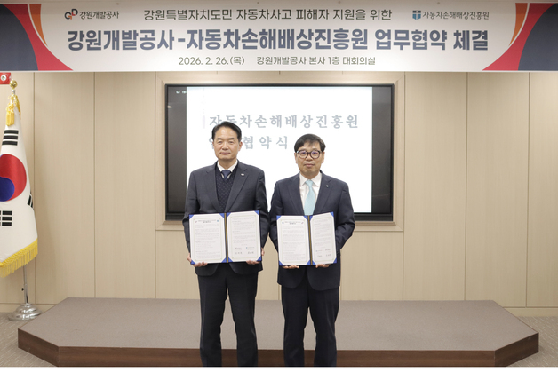 강원개발공사-자동차손해배상진흥원, 자동차사고 피해자 지원 협약