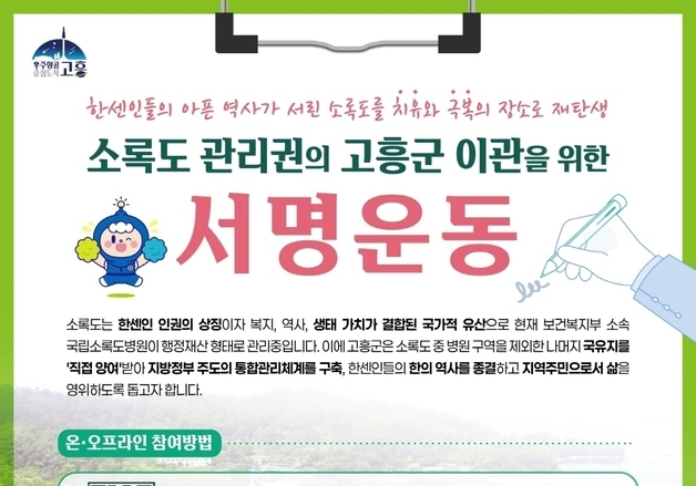 고흥군 '소록도 관리권 이전' 서명운동 나서