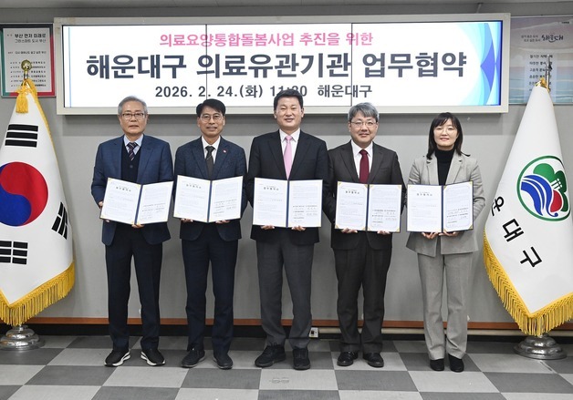 부산 해운대구, 퇴원 환자 돌봄 공백 최소화…지역 의료기관과 협약