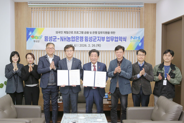 횡성군-농협은행, '외국인 계절근로자 금융 및 은행 업무지원' 협약