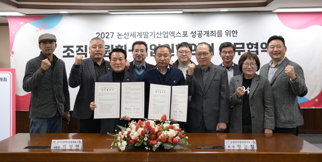 논산세계딸기산업엑스포조직위, 기업인협의회와 업무협약