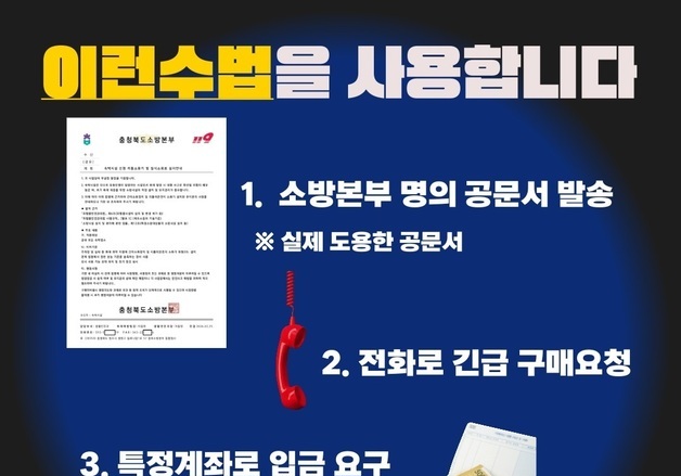 "신형 소화기 안 사면 벌금"…물품구매 요구 충북소방 사칭 잇따라
