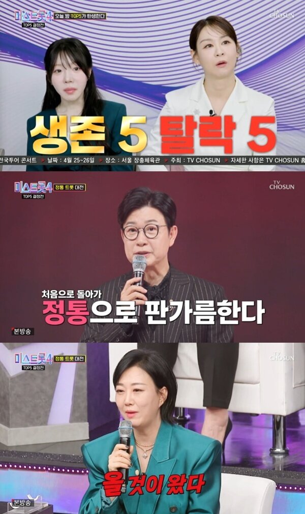 본문 이미지 - TV조선 '미스트롯 4' 캡처