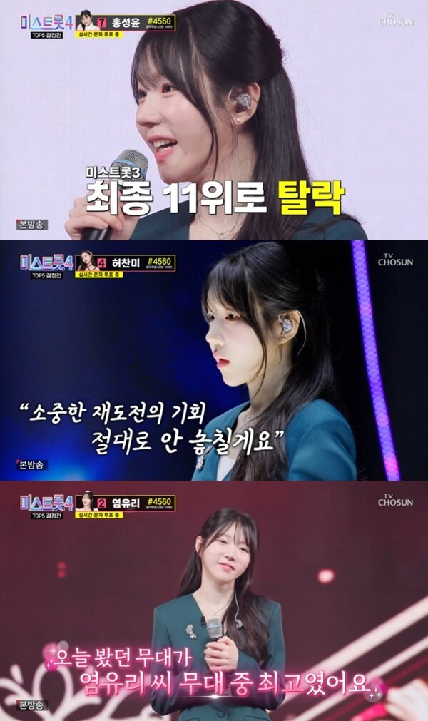 본문 이미지 - TV조선 '미스트롯 4' 캡처