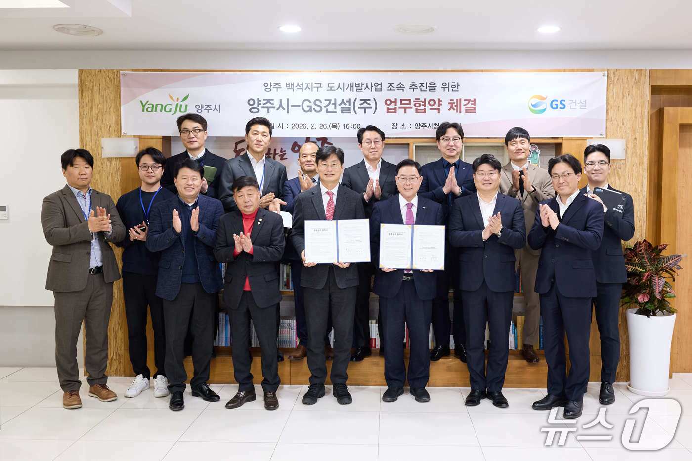 본문 이미지 - 양주시와 GS건설이 백석지구 도시개발을 위해 협약을 맺었다. (사진=양주시) ⓒ 뉴스1