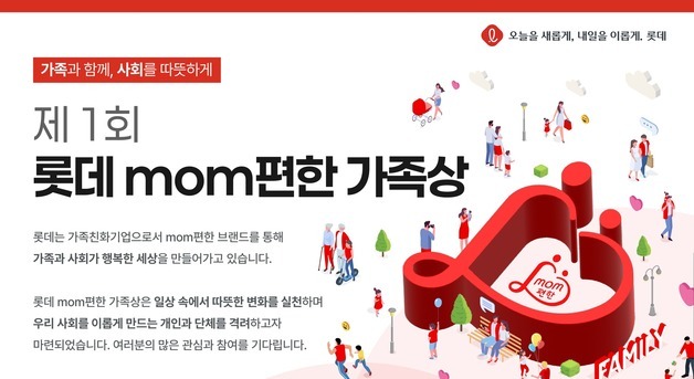 "가족과 사회 행복하게"…롯데, '롯데 mom편한 가족상' 제정