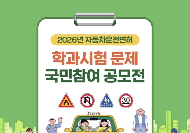 도로교통공단, 자동차 운전면허 학과 시험문제 국민 참여 공모전