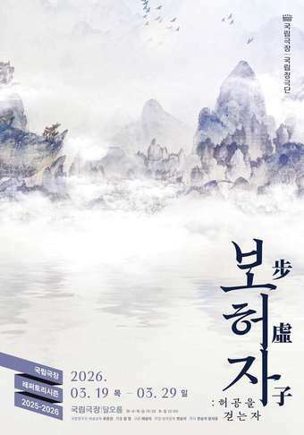 본문 이미지 - 2026 국립창극단 '보허자: 허공을 걷는 자' 포스터(국립극장 제공)