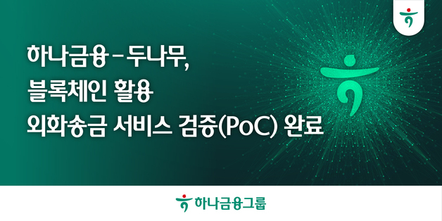 하나금융, 두나무와 블록체인 기술 활용 외화송금 서비스 기술검증 완료