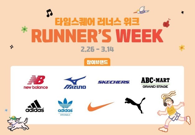 타임스퀘어, 나이키·아디다스 등 7개 브랜드와 '러너스위크' 행사