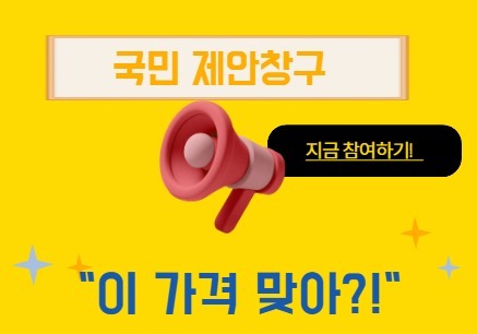 민생 품목 '국민 제안창구' 개설…가격 불만 직접 받는다