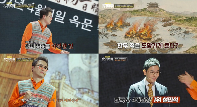 '사기꾼들' 설민석, 정조 리더십 강조하며 '한국사 4대 천왕 특집' 우승