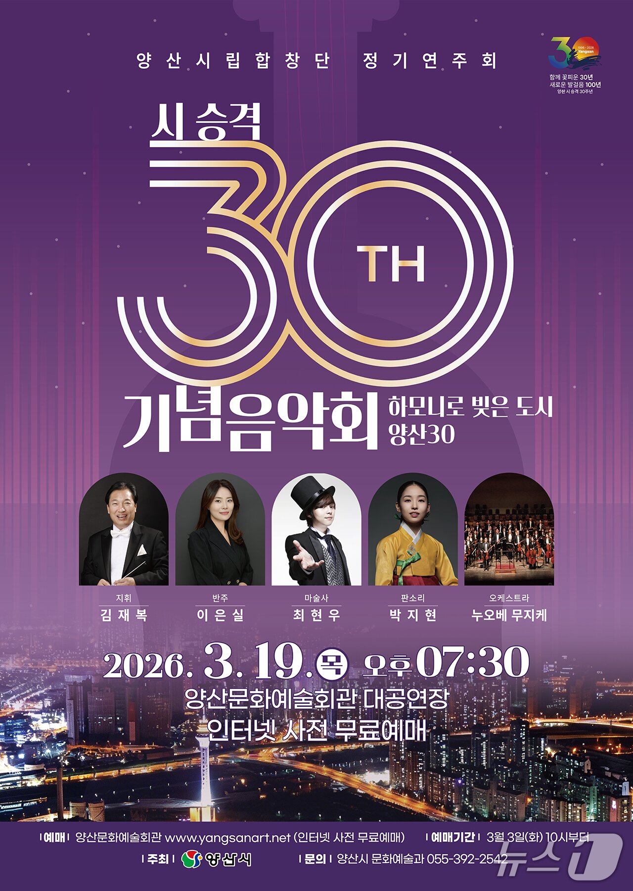 본문 이미지 - 양산시 승격 30주년 기념 특별 연주회.(양산시 제공. 재판매 및 DB금지)