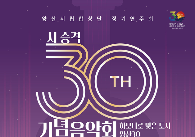 양산시립합창단, 시 승격 30주년 기념 특별 연주회 개최