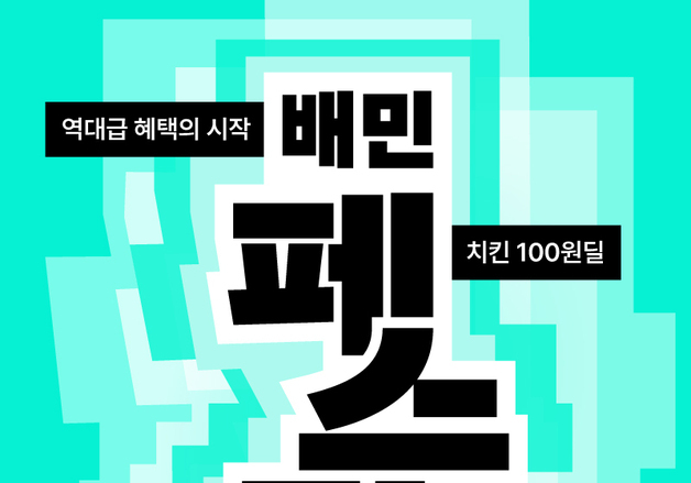 "치킨 100원, 하겐다즈 0원"…배민페스타 3월 개막