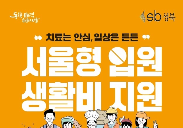 성북구, 노동약자 입원 시 하루 9만 6960원 지원…최대 14일