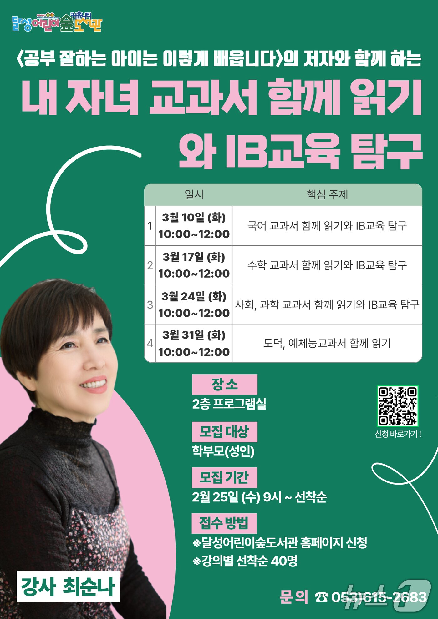 본문 이미지 - 대구 달성군 달성어린이집숲도서관 '내 자녀 교과서 함께 읽기와 IB교육 탐구' 홍보 포스터.(대구 달성군 제공. 재판매 및 DB금지)