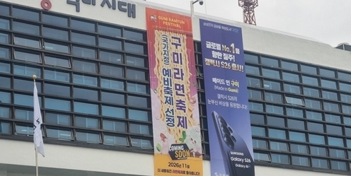 "삼성 잘돼야 구미도 잘돼"…시청사에 'S26 대박 기원' 현수막