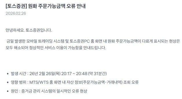 "잔액 0원인데 주문가능 200만원?" 토스證 MTS 오류