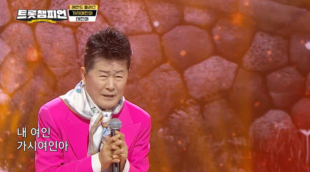 '트롯챔피언' 태진아, 애절한 '가시여인아'로 감동의 무대