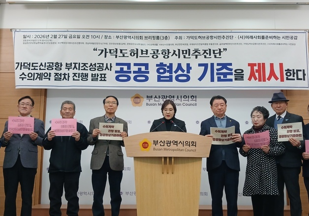 부·울·경 시민단체 "가덕도신공항 수의계약 공공협상기준 마련해야"