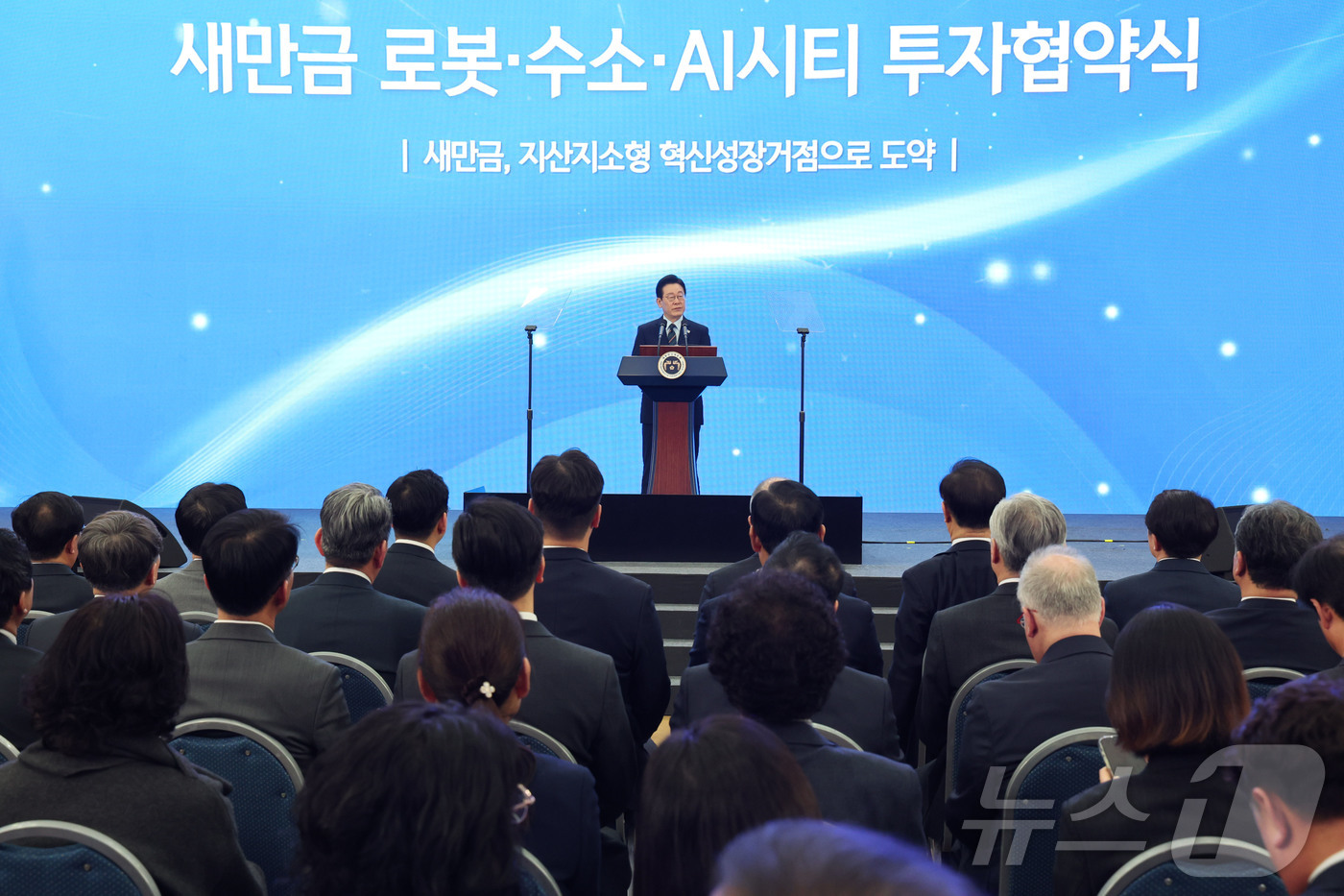 (군산=뉴스1) 이재명 기자 = 이재명 대통령이 27일 전북 군산시 새만금 컨벤션센터에서 열린 새만금 로봇·수소·AI 시티 투자협약식에서 축사를 하고 있다. 2026.2.27/뉴스 …