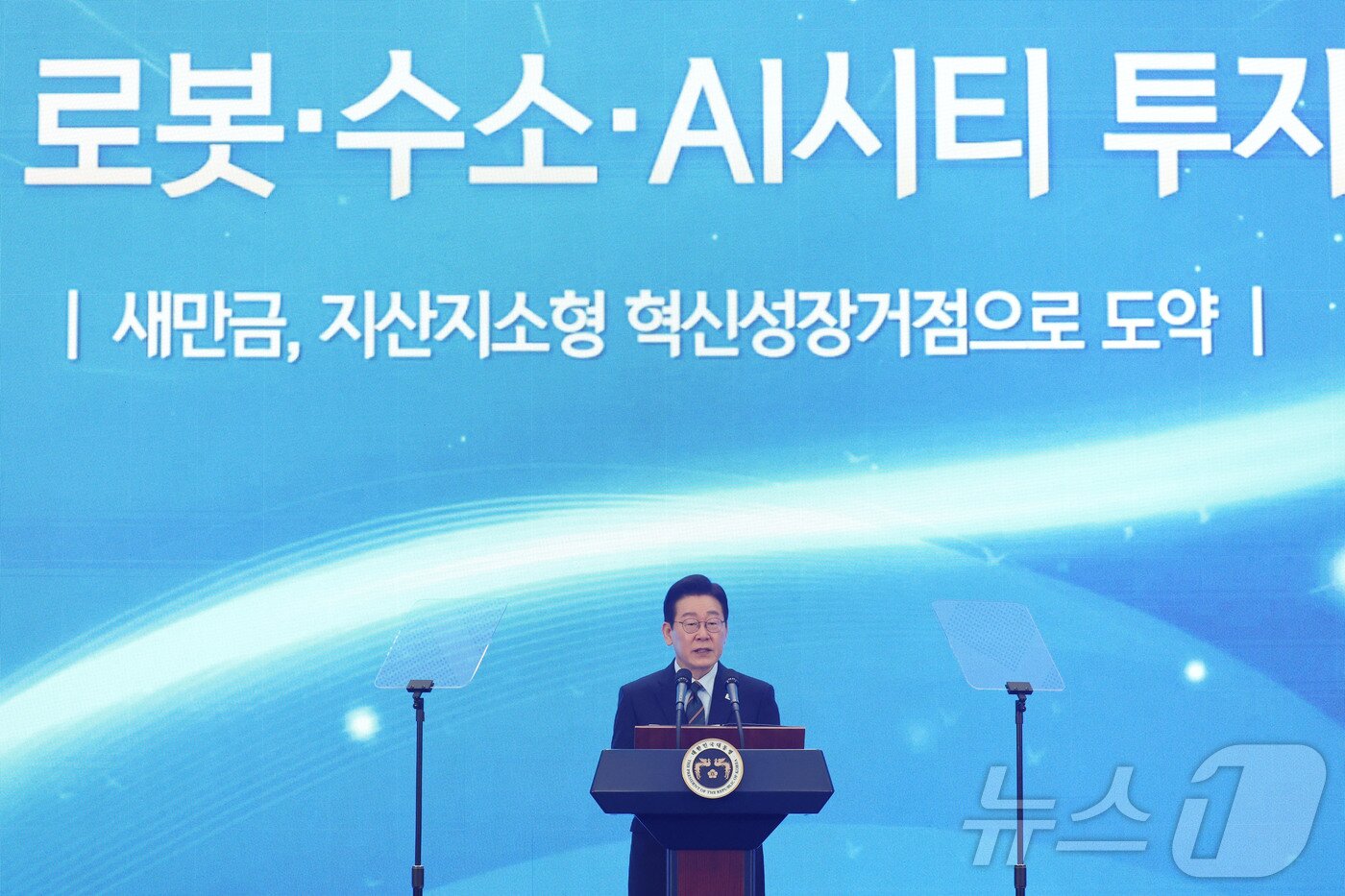 본문 이미지 - 이재명 대통령이 27일 전북 군산시 새만금 컨벤션센터에서 열린 새만금 로봇·수소·AI 시티 투자협약식에서 축사를 하고 있다. 2026.2.27 ⓒ 뉴스1 이재명 기자