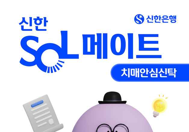 신한은행, 건강 이상 상황 대비 'SOL메이트 치매안심신탁' 출시