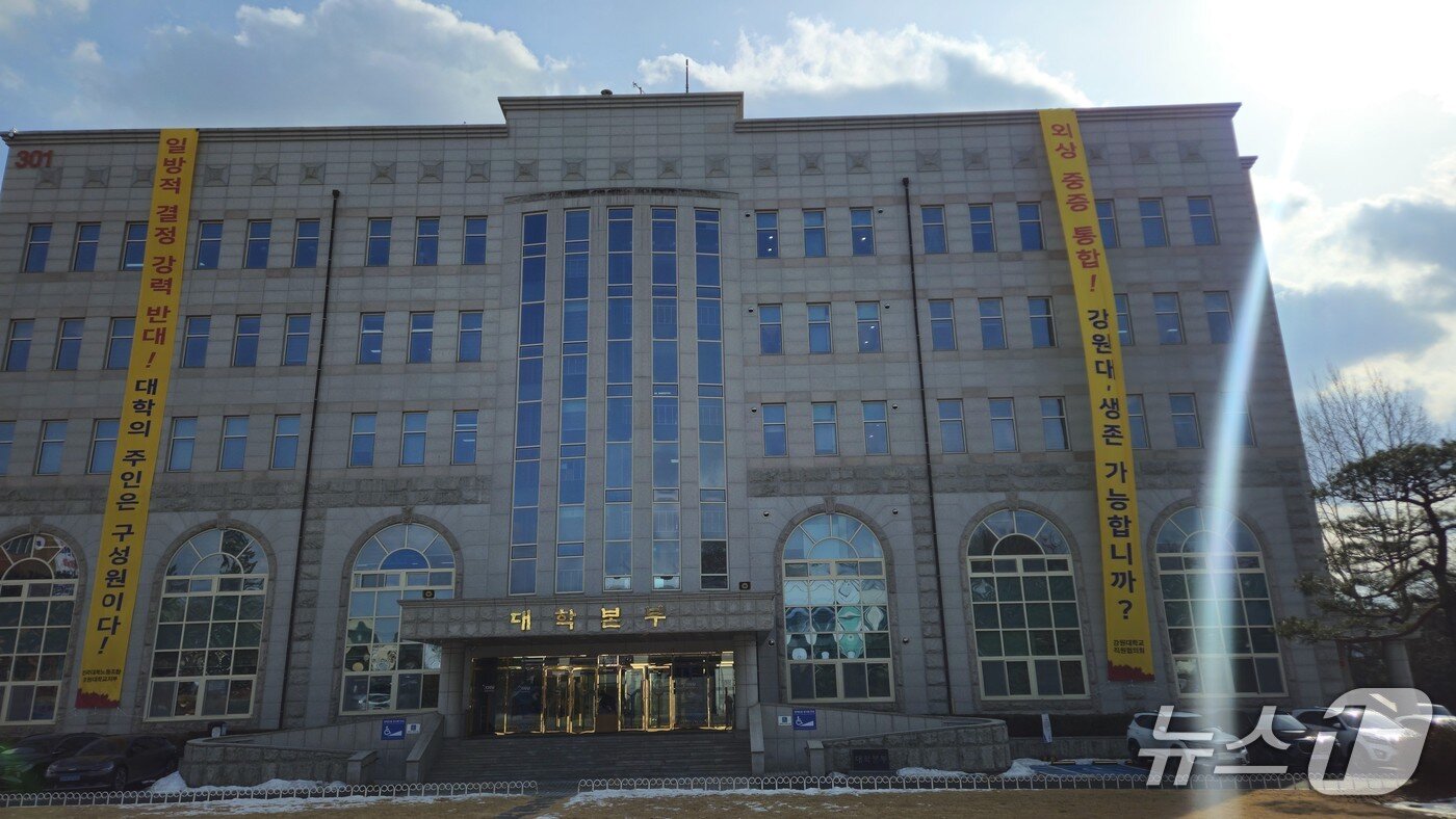 본문 이미지 - 지난해 2월 말 강원대학교 춘천캠퍼스 대학본부 앞에 걸린 통합 반대 현수막.(뉴스1 DB)
