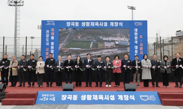 시흥시 '장곡동 생활체육시설' 개장…3년 만에 완공