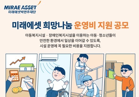 미래에셋박현주재단, 아동복지시설 대상 희망나눔 공모사업 진행