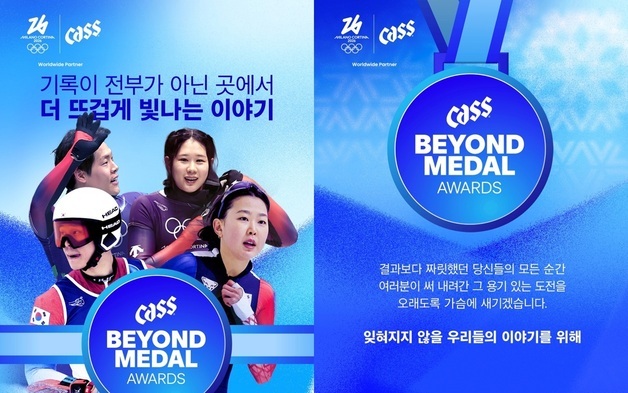 "메달 색깔보다 값진 우리들의 이야기"…카스의 '팀 코리아' 응원법